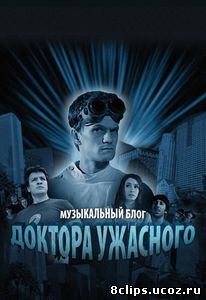 Музыкальный блог Доктора Ужасного (2008)