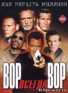Вор всегда вор (2000)