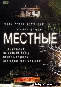 Местные (2003)