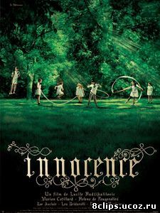 Невинность (2004)