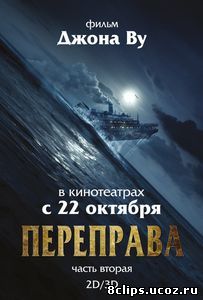 Переправа 2 (2015)