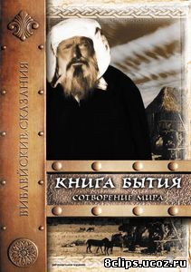Книга Бытия: Сотворение мира (1994)