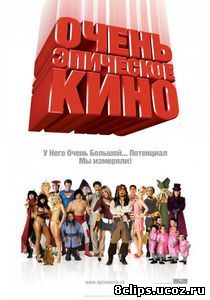 Очень эпическое кино (2007)