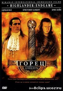 Горец 4: Конец игры (2000)