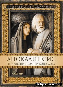 Апокалипсис: Откровение Иоанна Богослова (2000)