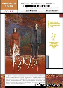 Куклы (2002)