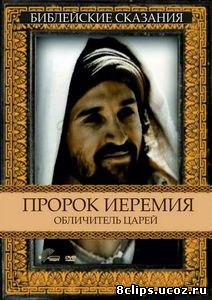 Пророк Иеремия: Обличитель царей (1998)