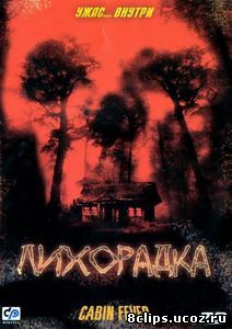 Лихорадка (2003)