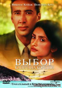 Выбор капитана Корелли (2001)