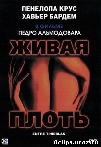 Живая плоть (1997)