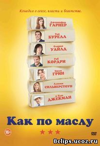 Как по маслу (2011)