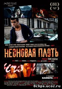 Неоновая плоть (2010)