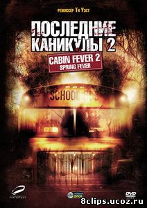 Последние каникулы 2 (2009)