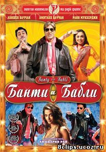 Банти и Бабли (2005)