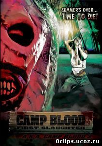 Кровавый лагерь: Первая резня (2014)