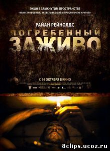 Погребенный заживо (2010)
