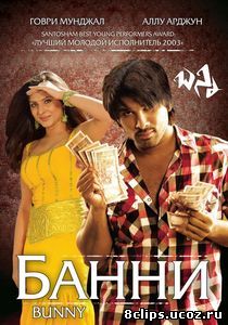 Банни (2005)