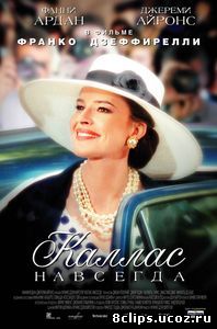 Каллас навсегда (2002)