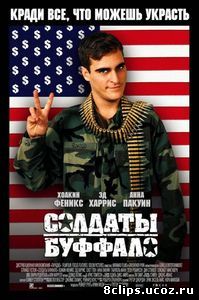 Солдаты Буффало (2001)