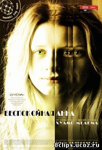 Беспокойная Анна (2007)
