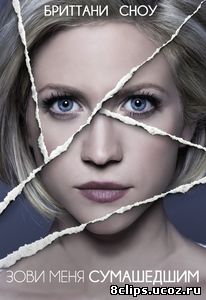 Зови меня сумасшедшим (2013)