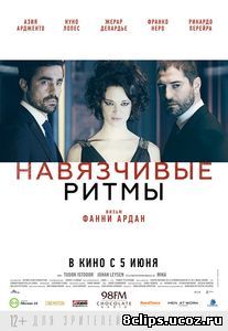 Навязчивые ритмы (2013)
