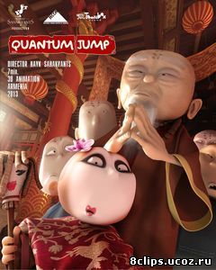 Квантовый скачок (2013)