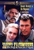 Золото Калифорнии (1969)