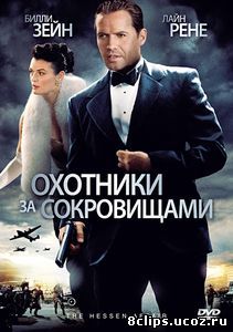 Охотники за сокровищами (2009)
