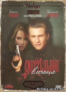 Смертельное влечение (1988)