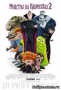 Монстры на каникулах 2 (2015)
