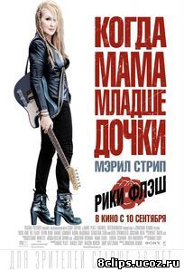 Рики и Флэш (2015)