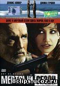 Мертвый сезон (2004)