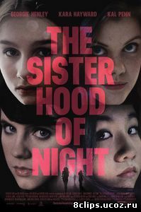 Сестринство ночи (2014)