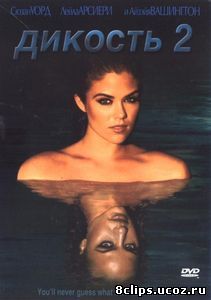 Дикость 2 (2004)