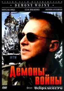 Демоны войны (1997)