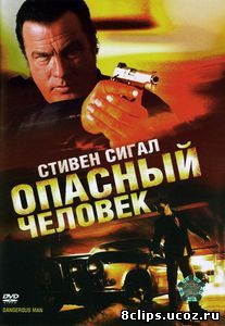 Опасный человек (2009)