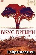 Вкус вишни (1997)