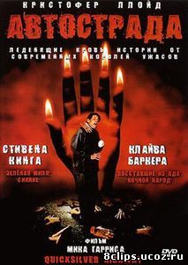 Автострада (1997)