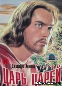 Царь царей (1961)