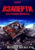Взаперти (2006)