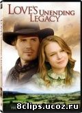 Бесконечное наследство любви (2007)