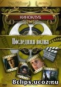 Последняя волна (1977)