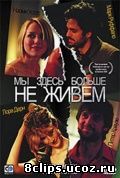 Мы здесь больше не живем (2004)
