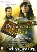 Обманутая судьба (2007)