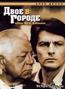 Двое в городе (1973)