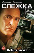 Слежка (2006)
