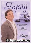 Мир по Гарпу (1982)