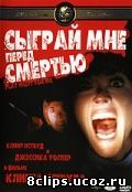 Сыграй мне перед смертью (1971)