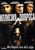 Иллюзия допроса (2007)